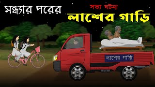 Bhuter Cartoon  Laash er Gari  True Horror Animation Story  Bangla Bhuter Golpo [upl. by Aicercul]