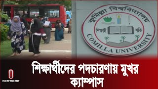 পাঠদানআন্দোলন পাশাপাশি চলবে  Cumilla University  Independent TV [upl. by Kimura]