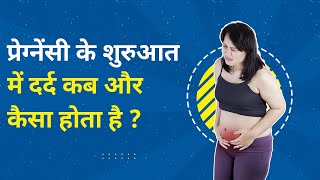 Implantation Pain कब कैसा और कहाँ दर्द होता है  Implantation Cramps vs Period Cramps [upl. by Goodson]