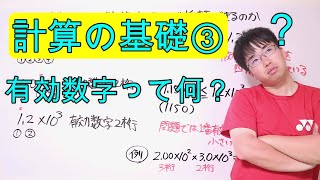 【高校化学基礎】43 計算の基礎③〜有効数字〜 [upl. by Nnylyam]