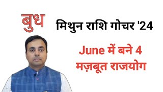 बुध का मिथुन राशि गोचर JUNE 2024 Mercury transit in GEMINI सभी 12 राशियों का फल बुध के उपाय [upl. by Adnohsirk]