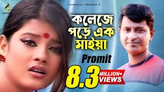 College Pore Ek Maiya  Promit  Bangla Song [upl. by Johny]