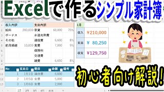 【Excel】シンプル家計簿の作り方を解説｜初心者向け [upl. by Edlun]