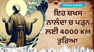 Hiuen Tsang History  ਨਾਲੰਦਾ ਚ ਪਡ਼੍ਹਨ ਲਈ 4000 KM ਤੁਰਿਆ [upl. by Chemosh]