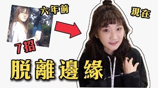 七招！從「邊緣人」變成「受歡迎的人」！親身經驗！｜愛莉莎莎Alisasa [upl. by Clayborn]