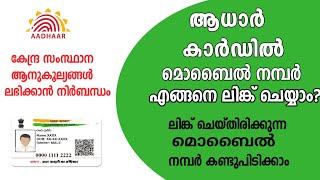 How to change mobile number in aadhaar  How to update aadhaar details in malayalam [upl. by Amaris609]