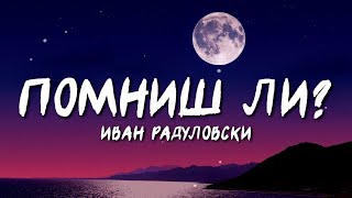 Ivan Radulovski  Pomnish li  Помниш ли Lyric Video [upl. by Geiger467]