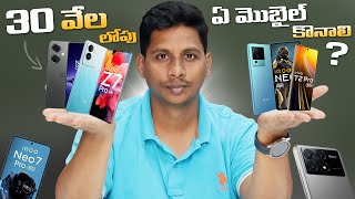 30 వేల లోపు ఏ మొబైల్ కొనాలి   Best Mobiles to Buy Under 30000 in February 2024 [upl. by Seagrave]