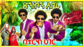 🔴በቱርክ ሀገር ድንኮን ሰበራ Live EBS  NG11 [upl. by Arst]