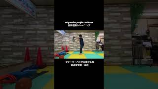 miyasako project reborn 体幹連動トレーニング ウォーターバッグの重みに負けるな！宮迫接骨院・呉市体幹連動トレーニング 体幹トレーニング 身体操作性 身体能力向上 [upl. by Erodasi941]