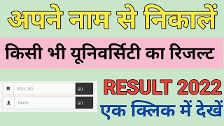 सिर्फ नाम से किसी का भी रिजल्ट कैसे देखें 1 मिनट में  Name se result kaise dekhe 2022नाम से देखें [upl. by Blumenthal]