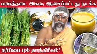 பணத்தடை அகல ஆசைப்பட்டது நடக்க தர்ப்பை புல் தாந்திரீகம்  Pana Thadai Neenga  Agni Ruthran Guruji [upl. by Brooking]