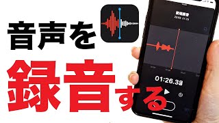 【iPhone】ボイスメモアプリの使い方！スマホで簡単に音声を録音する方法 [upl. by Ravaj]