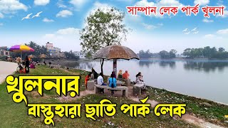 বাস্তুহারা লেক খুলনা  সাম্পান লেক পার্ক খুলনা  বাস্তুহারা ছাতি পার্ক খুলনা  Sampan Lake Khulna [upl. by Thayer]