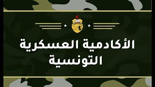 الأكادمية العسكرية التونسية للمتحصلين على البكالوريا 2023  academie militaire tunisie 2023 [upl. by Jarrid]