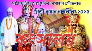 কংসালয় ।। konkhalaya।। আখৈফুটীয়া সাংস্কৃতিক সমাজ।। [upl. by Etom]