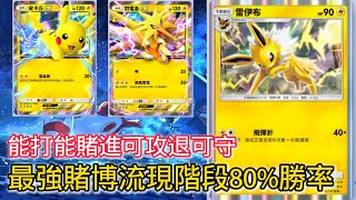 【PTCG Pocket】最強成之內牌組勝率80！殲滅一切敵人高傷200，多個打點進可攻退可守，閃電雷精硬幣流ptcg pokemoncards 賭博牌組 牌組分享 [upl. by Hartfield939]