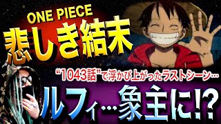 ジョイボーイの成れの果て…【ワンピース ネタバレ】 [upl. by Terryl]