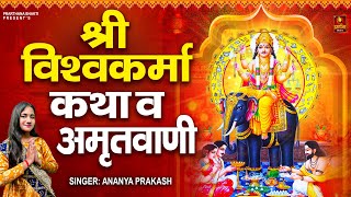 विश्वकर्मा पूजा 2024  Vishwakarma Amritwani  Ananya Prakash  Vishwakarma Puja Songs [upl. by Roumell]