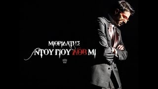 ΜΙΘΡΙΔΑΤΗΣ  ΝΤΟΥ ΓΙΟΥ ΛΟΒ ΜΙ Official Video [upl. by Azzil867]