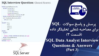 SQL Data Analyst Interview QA Closest Scores  مصاحبه شغلی تحلیلگر داده SQL سوالات [upl. by Jabon]