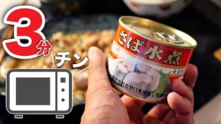 【サバのみぞれ煮】サバ缶が手放せなくなるほど、超簡単な作り方 [upl. by Nickie]