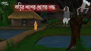 বাড়ির পাশের প্রেতের গাছ  Bengali Moral Stories  Cartoon  Haunted  Horror Animation  Momer Deya [upl. by Mikaela]