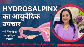 Hydrosalpinx का आयुर्वेदिक उपचार । Hydrosalpinx treatment in Ayurveda । DrRuchiAyurveda [upl. by Laurence]