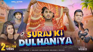 SURAJ ACTOR KI DULHANIYA  NEW SHORTFILM surajactor vishalsinghrajput [upl. by Oakie]