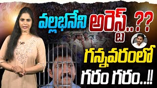 వల్లభనేని అరెస్ట్‌ Vallabhaneni Vamsi Arrest  TDP Office Attack Case  Gannavaram  YS Jagan [upl. by Harmonie496]