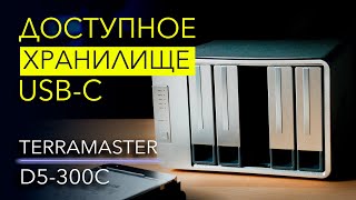 Бюджетное хранилище TerraMaster D5300C на 5 дисков [upl. by Drofyar712]