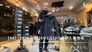 【ARCTERYX 】2024年3月23日最新入荷情報【アークテリクス最新入荷春夏シーズン新作商品が入荷しました。】【FLHQ】 [upl. by Attennot]