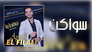 Ayoub El Filali  Swaken EXCLUSIVE  أيوب الفيلالي  السواكن حصريا [upl. by Anawal]