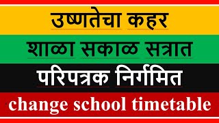 शाळा सकाळ सत्रात भरविणे बाबत परिपत्रक निर्गमित  Change school timetable [upl. by Retsev]