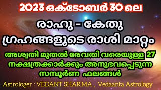 രാഹു കേതു മാറ്റം 2023 അശ്വതി മുതൽ രേവതി വരെയുള്ള സമ്പൂർണ്ണ നക്ഷത്ര ഫലങ്ങൾRAHU KETHU RASHI CHANGING [upl. by Eidac638]