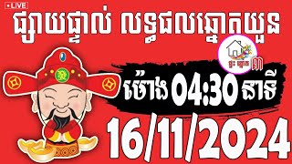 លទ្ធផលឆ្នោតយួន  ម៉ោង 0430 នាទី  ថ្ងៃទី 16112024  ផ្ទះ ឆ្នោត ៣ [upl. by Niala]