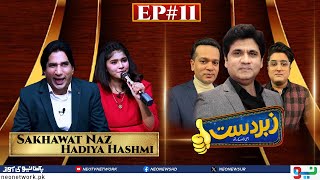 Zabardast With Wasi Shah  Sakhawat Naz amp Hadiya Hashmi  Ep 11 I 06 Jan 2024 I Neo News [upl. by Hermia]