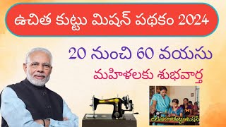 ఉచిత కుట్టు మిషన్ పథకం2024 Free Sewing machine SchemeApplication 2024modi [upl. by Linneman]