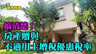 【 房產小常識 24 】 搞清楚！房產贈與不適用土增稅優惠稅率 [upl. by Reina132]