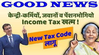 केन्द्रीकर्मियों जवानों व पेंशनभोगियो Income Tax खत्म DTC 2025 लागू Salary वालों की बल्ले बल्ले [upl. by Alset]