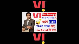 Vodafone Idea Recharge Plans Hike। Vodafone Idea Recharge Plan Mahage Ho Gaya। Vi Recharge Plan 2024 [upl. by Elissa]