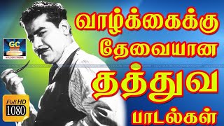 வாழ்க்கைக்கு தேவையான தத்துவ பாடல்கள்  Vazhkaiku Thevaiyana Thathuva Padalgal  Thathuva Songs HD [upl. by Eugenia58]