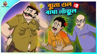 Buno Ol Bagha Tetul  ssoftoons new cartoon in bangla  ssoftoons golpoguccho bangla cartoon [upl. by Chilton]