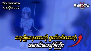 ရေချိုးနေတာကို ဇွတ်ဝင်လာတယ် လူဆိုး  Shimoneta Episode 11  JiroXShadow Recap [upl. by Sanbo]