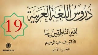 19 كتاب صوتي دروس اللغة العربية لغير الناطقين بها  الجزء الأول  الدرس التاسع عشر [upl. by Anel73]