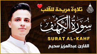 سورة الكهف كاملة ❤️ كلها خشوع وطمأنينه  القارئ عبدالعزيز سحيم Surah AlKahf by Abdulaziz sheim [upl. by Florri342]