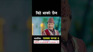 Bihey Bhako Chhaina  CHHAKKA PANJA 5 Nepali Movie Official Song  Deepak Raj Barsha Kedar [upl. by Ashil788]