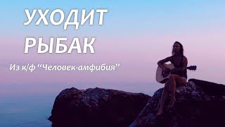 Уходит рыбак в свой опасный путь  Человекамфибия [upl. by Aikel828]