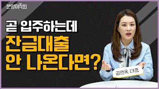 예고 없는 대출 규제 대출 전략 세워야ㅣ강연옥 플팩 대표 [upl. by Zilevi403]