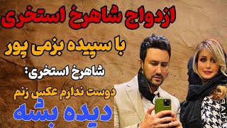 ازدواج شاهرخ استخری با بلاگر معروف، سپیده بزمی پور [upl. by Noyad]